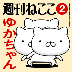 Move"YUKA-CHAN"name sticker feature 2