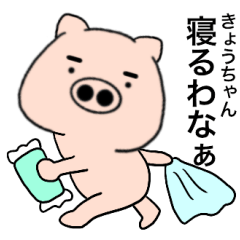 pig Kyouchan