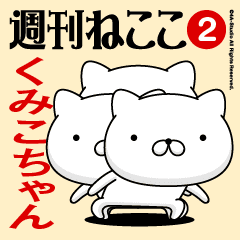 Move"KUMIKO-CHAN"name sticker feature 2