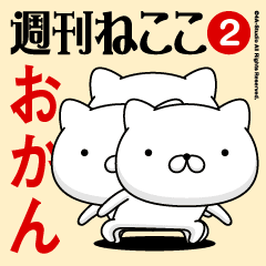 Move"OKAN"name sticker feature 2