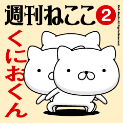 Move"KUNIO-KUN"name sticker feature 2