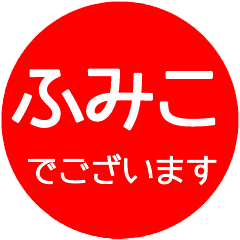 name red sticker fumiko hanko