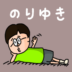 Pop Name sticker for "Noriyuki"