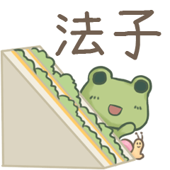 打麵蛙(日常實用) - 姓名【法子】專用