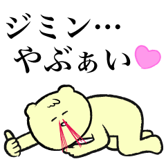 ジミン に伝えたい伝えたい Line スタンプ Line Store ジミン に伝えたい伝えたい Line スタンプ Line Store