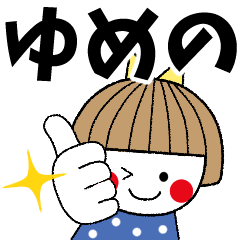 ゆめの専用＊名前スタンプ - LINE スタンプ | LINE STORE