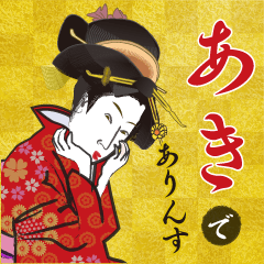 Aki's Ukiyo-e art_Name Version