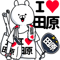 【田原】超好きスタンプ