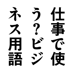 仕事で使える？少し恥ずかしいビジネス用語