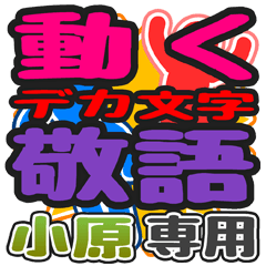 動くデカ文字敬語「小原」さん専用