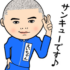 えいちゃんの芋ジャージ姿は最高 坊主 1 Line スタンプ Line Store えいちゃんの芋ジャージ姿は最高 坊主 1 Line スタンプ Line Store