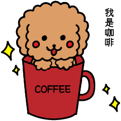 貴賓狗咖啡(日常生活)