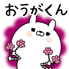 おうがくん に送る名前なまえスタンプ Line スタンプ Line Store