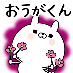 おうがくん に送る名前なまえスタンプ Line スタンプ Line Store おうがくん に送る名前なまえスタンプ Line スタンプ Line Store