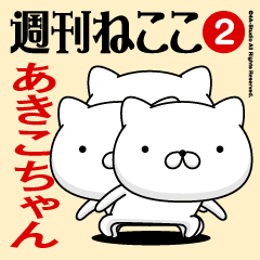Move"AKIKO-CHAN"name sticker feature 2
