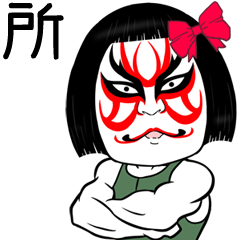 Tokoro Muscle Kabuki Name Sticker