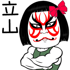 Tateyama Muscle Kabuki Name Sticker