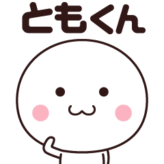 ともくん専用☆名前スタンプ