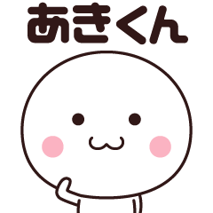 あきくん専用☆名前スタンプ - LINE スタンプ | LINE STORE