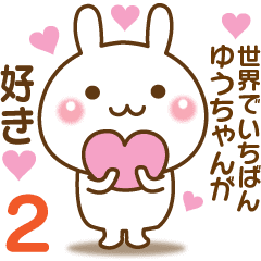 大好きな ゆうちゃん へ送るスタンプ2 Line スタンプ Line Store 大好きな ゆうちゃん へ送るスタンプ2 Line スタンプ Line Store