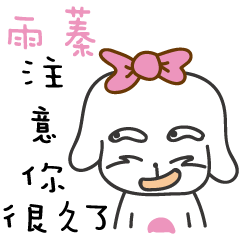 雨蓁_注意你很久了喔!