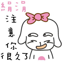 絹涓_注意你很久了喔!