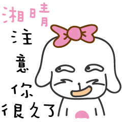 湘晴_注意你很久了喔!