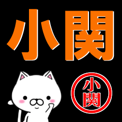 超★小関(こせき・おぜき・おせき)なネコ