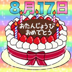 8月17日 31日 2種類日付入り誕生日ケーキ Line スタンプ Line Store