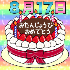 8月17日 31日 2種類日付入り誕生日ケーキ Line スタンプ Line Store