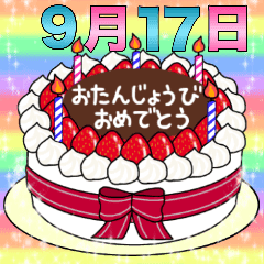 9月17日 30日 2種類日付入り誕生日ケーキ Line スタンプ Line Store