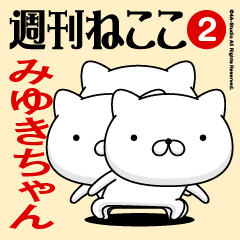 Move"MIYUKI"name sticker feature 2