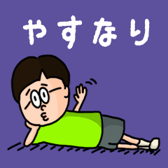 Pop Name sticker for "Yasunari"