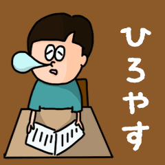 Pop Name sticker for "Hiroyasu"