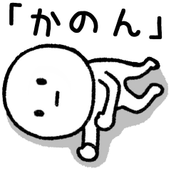 かのん】専用のやつ - LINE スタンプ | LINE STORE