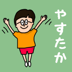 Pop Name sticker for "Yasutaka"