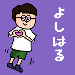 Pop Name sticker for "Yoshiharu"