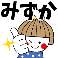 みずか専用 名前スタンプ Line スタンプ Line Store