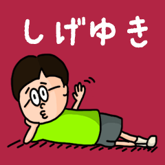 Pop Name sticker for "Shigeyuki"