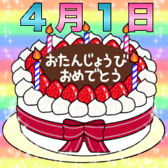 4月1日～16日 2種類日付入り誕生日ケーキ