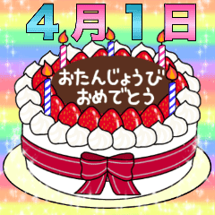 4月1日 16日 2種類日付入り誕生日ケーキ Line スタンプ Line Store