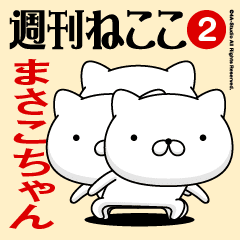 Move"MASAKO-CHAN"name sticker feature 2