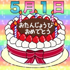 5月1日~16日 2種類日付入り誕生日ケーキ - LINE スタンプ LINE STORE
