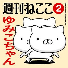 Move"YUMIKO-CHAN"name sticker feature 2