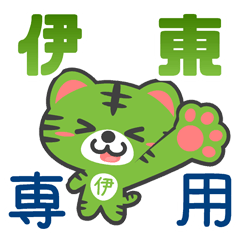 「伊東」さん 専用スタンプ