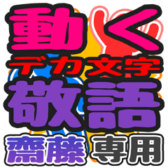 動くデカ文字敬語「齋藤」さん専用