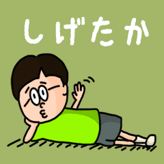 Pop Name sticker for "Shigetaka"