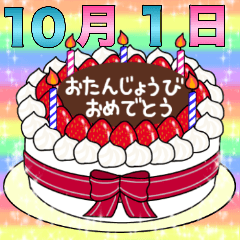 10月1日～16日 2種類日付入り誕生日ケーキ