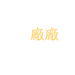 ㄏㄤ用語