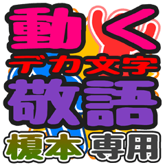 動くデカ文字敬語「榎本」さん専用